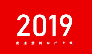 [全站置頂]2019南通網(wǎng)站建設(shè)服務商南通慧網(wǎng)官網(wǎng)上線！